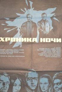 Хроника ночи (1972)