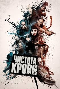 Чистота крови / Blood Quantum (2019)