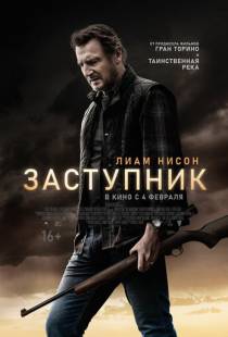 Заступник / The Marksman (2021)