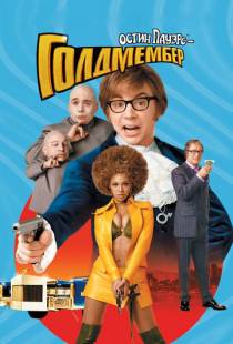 Остин Пауэрс: Голдмембер / Austin Powers in Goldmember (2002)