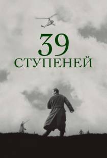 39 ступеней / The 39 Steps (1935)