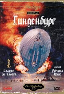 Гинденбург / The Hindenburg (1975)