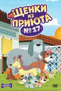 Щенки из приюта № 17 / Pound Puppies (2010)