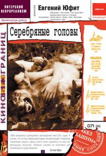 Серебряные головы (1998)