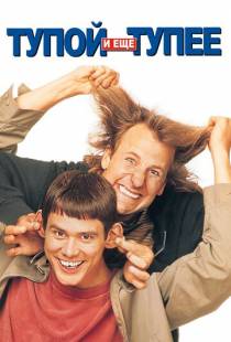 Тупой и еще тупее / Dumb and Dumber (1994)