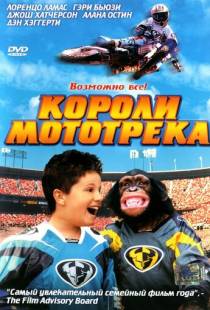 Короли мототрека / Motocross Kids (2004)