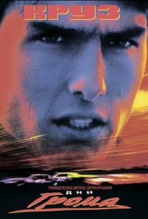 Дни грома / Days of Thunder (1990)