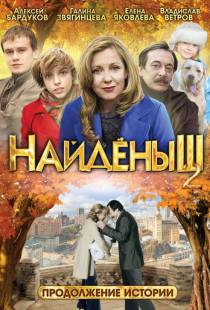 Найденыш 2 (2010)