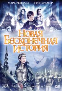 Новая бесконечная история / Tales from the Neverending Story (2001)