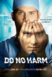 Не навреди / Do No Harm (2013)