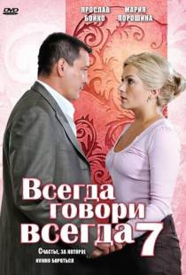 Всегда говори «всегда» 7 (2011)