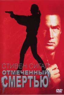 Отмеченный смертью / Marked for Death (1990)