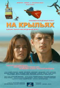 На крыльях (2013)