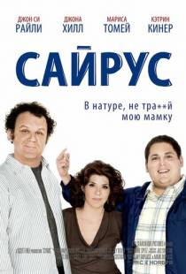 Сайрус / Cyrus (2010)