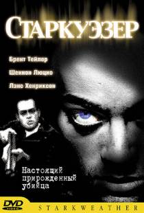 Старкуэзер / Starkweather (2004)