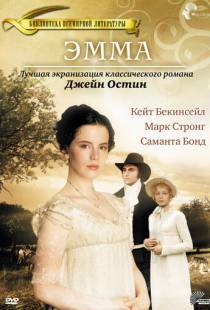 Эмма / Emma (1996)