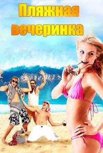 Пляжная вечеринка / National Lampoon Presents: Surf Party (2013)