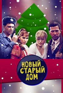 Старый новый дом (2013)