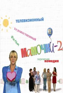 Мамочки 2 (2012)