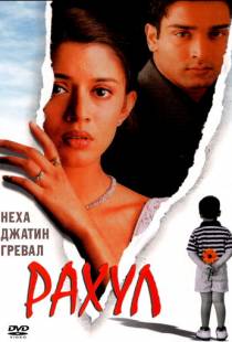 Рахул / Rahul (2001)