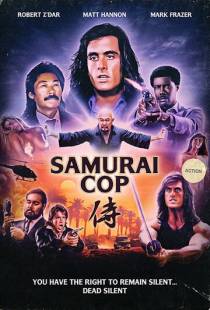 Полицейский-самурай / Samurai Cop (1991)