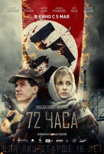 72 часа (2015)