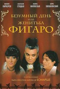 Безумный день или Женитьба Фигаро (2003)