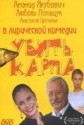 Убить карпа (2005)