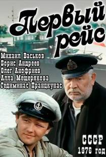 Первый рейс (1976)