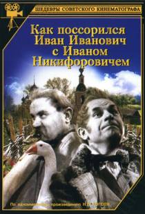 Как поссорился Иван Иванович с Иваном Никифоровичем