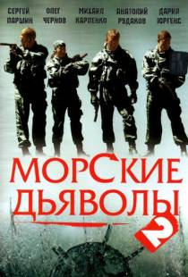 Морские дьяволы 2 (2007)