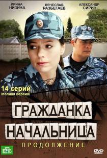 Гражданка начальница 2 (2012)