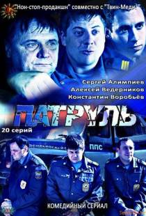 Патруль. Васильевский остров (2012)