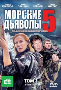 Морские дьяволы 5 (2011)