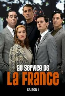 Очень секретная служба / Au service de la France (2015)