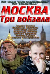 Москва. Три вокзала (2011)