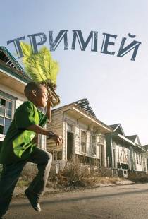 Тримей / Treme (2010)