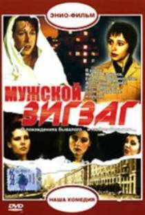 Мужской зигзаг (1992)