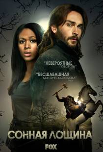 Сонная Лощина / Sleepy Hollow (2013)