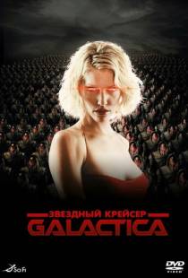 Звездный крейсер «Галактика» / Battlestar Galactica (2003)