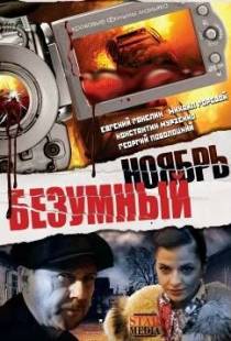 Безумный ноябрь (2008)