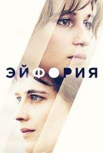 Эйфория / Euphoria (2017)