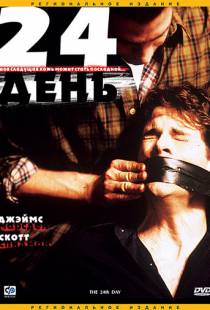 24-й день / The 24th Day (2004)