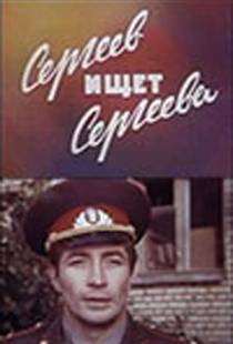 Сергеев ищет Сергеева