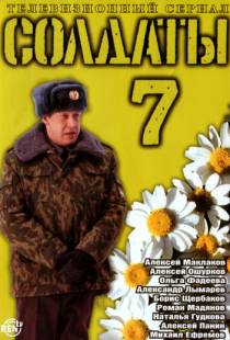 Солдаты 8 (2006)