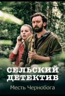 Сельский детектив. Месть Чернобога (2019)