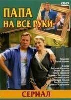 Папа на все руки (2006)