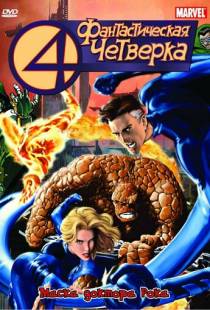 Фантастическая четверка / Fantastic Four (1994)