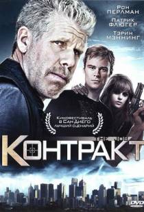 Контракт / The Job (2009)