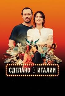 Сделано в Италии / Made in Italy (2018)